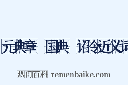 元典章·国典·诏令近义词是什么意思的图片